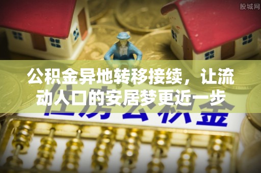 沙田公积金异地转移接续，让流动人口的安居梦更近一步