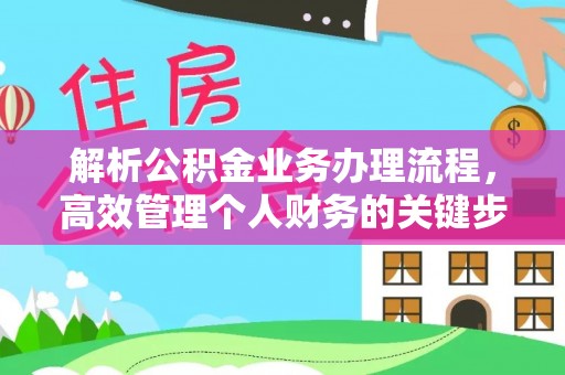 沙田解析公积金业务办理流程，高效管理个人财务的关键步骤