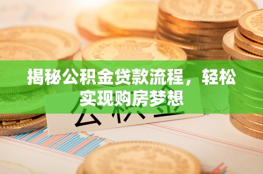 沙田揭秘公积金贷款流程，轻松实现购房梦想