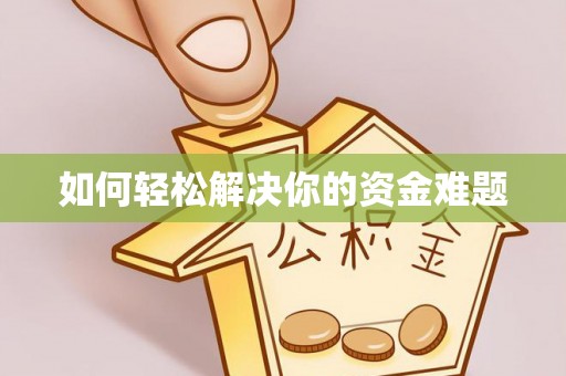 曲阳如何轻松解决你的资金难题