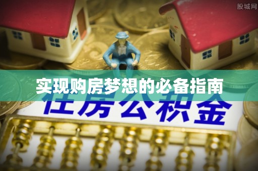 曲阳实现购房梦想的必备指南