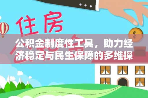 七美公积金制度性工具，助力经济稳定与民生保障的多维探索