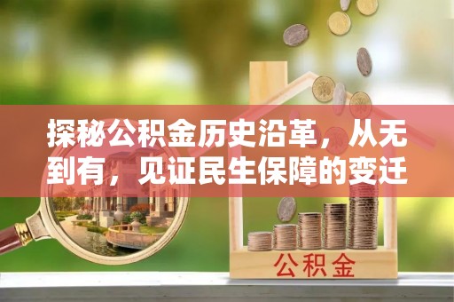 延川探秘公积金历史沿革，从无到有，见证民生保障的变迁