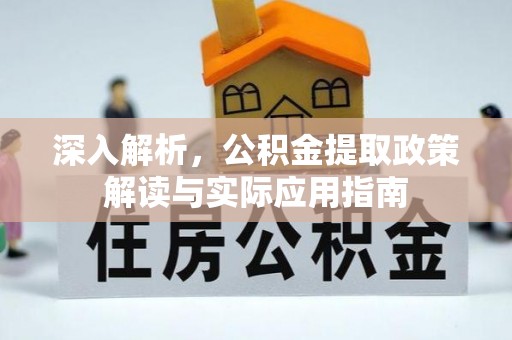 七美深入解析，公积金提取政策解读与实际应用指南