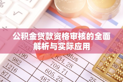 廊坊公积金贷款资格审核的全面解析与实际应用