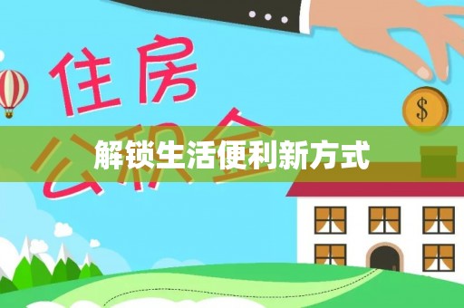廊坊解锁生活便利新方式