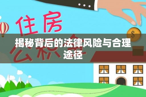 汝阳揭秘背后的法律风险与合理途径