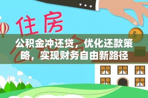 汝阳公积金冲还贷，优化还款策略，实现财务自由新路径