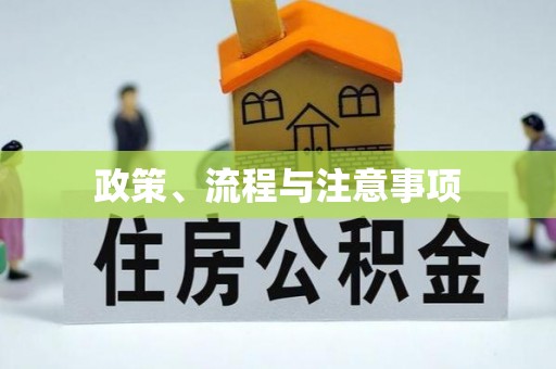 大石桥政策、流程与注意事项