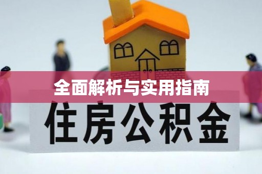 灵川全面解析与实用指南