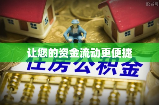 乌日让您的资金流动更便捷