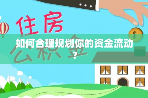 乌日如何合理规划你的资金流动？