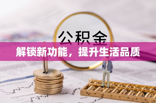 乌日解锁新功能，提升生活品质