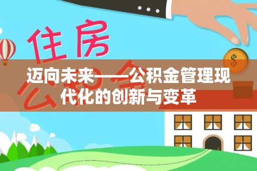 曲阳迈向未来——公积金管理现代化的创新与变革