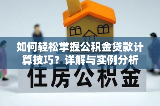坊子如何轻松掌握公积金贷款计算技巧？详解与实例分析