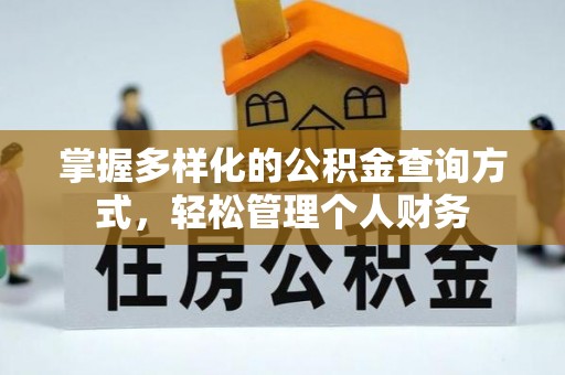 坊子掌握多样化的公积金查询方式，轻松管理个人财务
