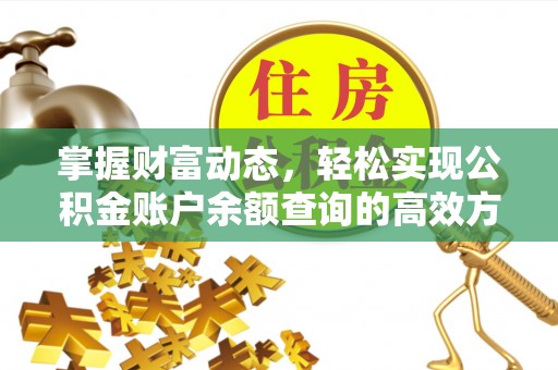 寿阳掌握财富动态，轻松实现公积金账户余额查询的高效方法