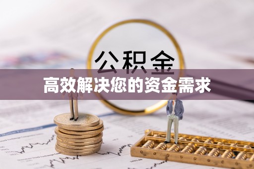三河高效解决您的资金需求