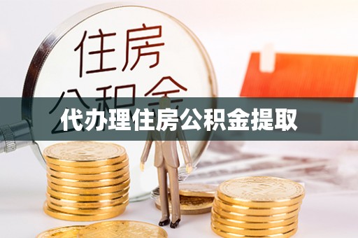 济源代办理住房公积金提取