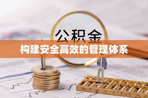 济源构建安全高效的管理体系