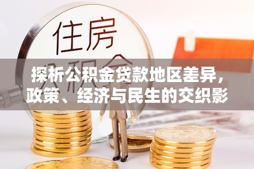 济源探析公积金贷款地区差异，政策、经济与民生的交织影响