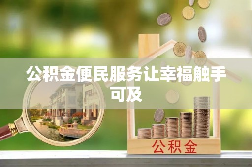 玛曲公积金便民服务让幸福触手可及