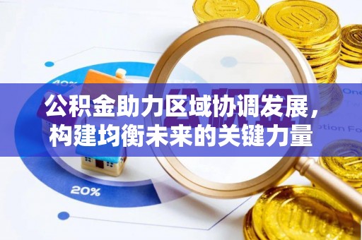 玛曲公积金助力区域协调发展，构建均衡未来的关键力量