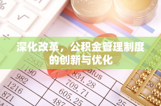 翔安深化改革，公积金管理制度的创新与优化