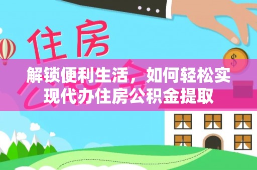 氹仔岛解锁便利生活，如何轻松实现代办住房公积金提取