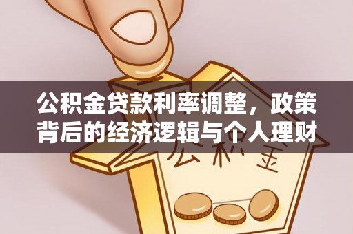 灵川公积金贷款利率调整，政策背后的经济逻辑与个人理财策略