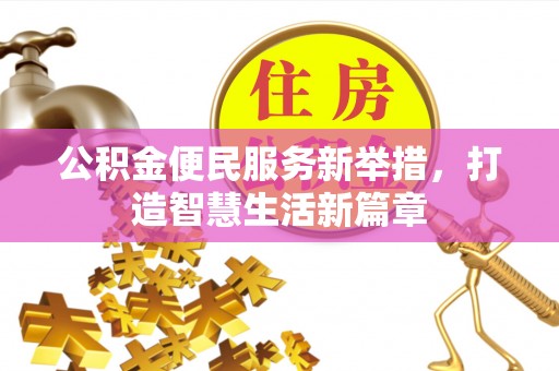 乌日公积金便民服务新举措，打造智慧生活新篇章