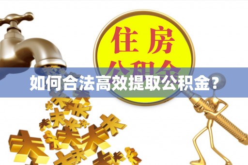 灵川如何合法高效提取公积金？