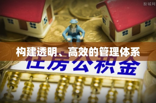乌日构建透明、高效的管理体系