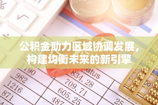 寒亭公积金助力区域协调发展，构建均衡未来的新引擎