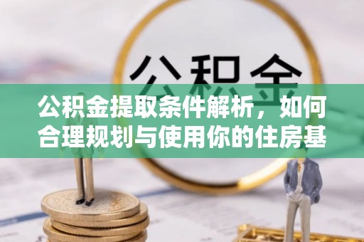寒亭公积金提取条件解析，如何合理规划与使用你的住房基金