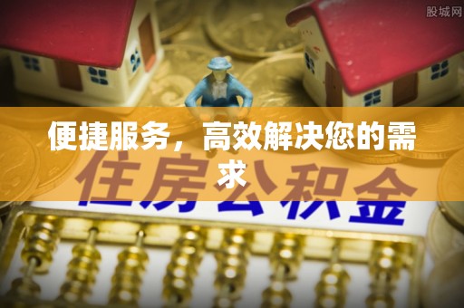 寒亭便捷服务，高效解决您的需求