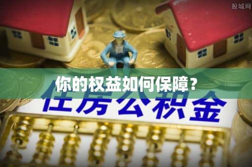 湘潭你的权益如何保障？