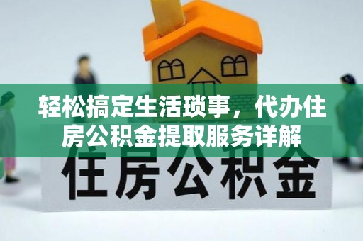 基隆轻松搞定生活琐事，代办住房公积金提取服务详解