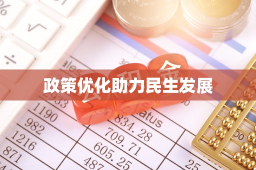 灌南政策优化助力民生发展