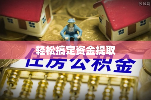 基隆轻松搞定资金提取