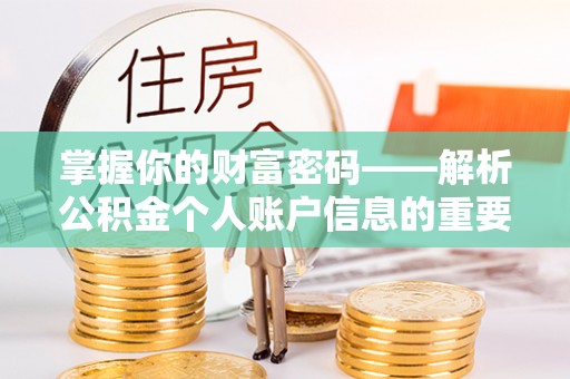 孟连掌握你的财富密码——解析公积金个人账户信息的重要性