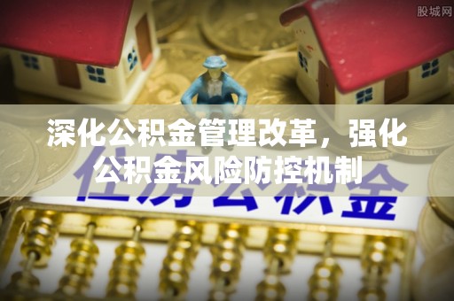 孟连深化公积金管理改革，强化公积金风险防控机制