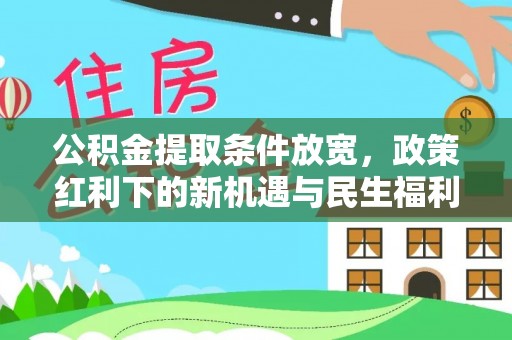 山丹公积金提取条件放宽，政策红利下的新机遇与民生福利