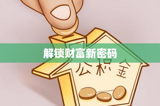 北流解锁财富新密码