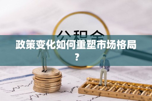 北流政策变化如何重塑市场格局？