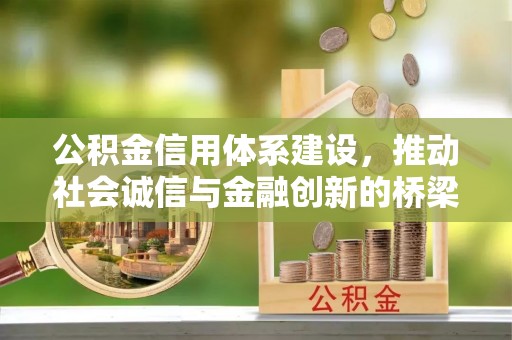 未央公积金信用体系建设，推动社会诚信与金融创新的桥梁