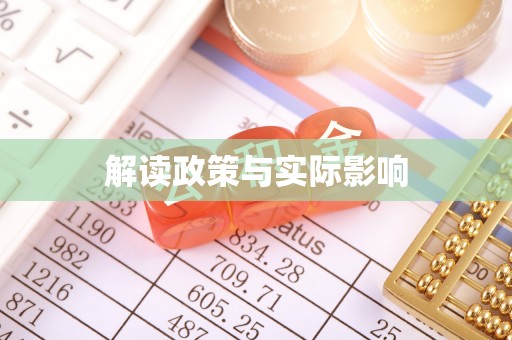 榆阳解读政策与实际影响