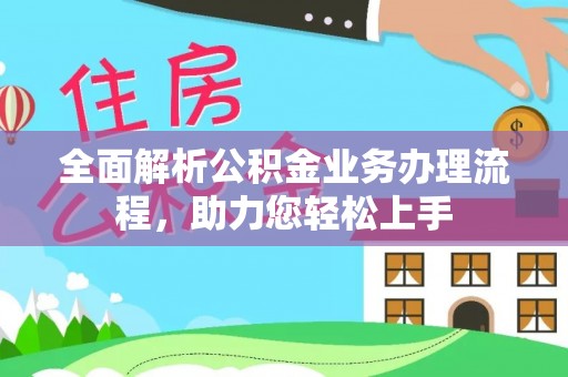 兰山全面解析公积金业务办理流程，助力您轻松上手