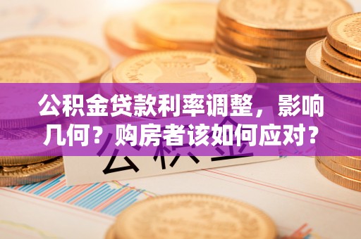 兰山公积金贷款利率调整，影响几何？购房者该如何应对？