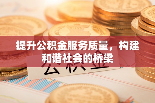 于田提升公积金服务质量，构建和谐社会的桥梁